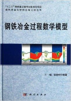 钢铁冶金过程数学模型与铸造材料技术研发