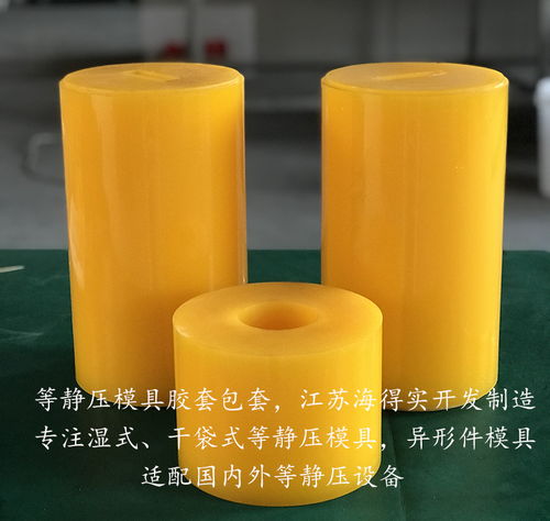 粉末冶金等静压胶套模具 海得实专业定制，赋能先进材料精密铸造